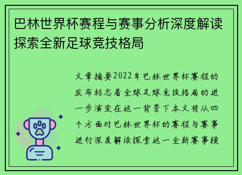 巴林世界杯赛程与赛事分析深度解读探索全新足球竞技格局