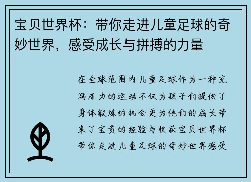 宝贝世界杯：带你走进儿童足球的奇妙世界，感受成长与拼搏的力量