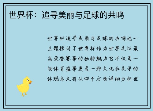 世界杯：追寻美丽与足球的共鸣