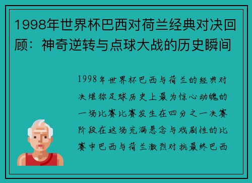 1998年世界杯巴西对荷兰经典对决回顾：神奇逆转与点球大战的历史瞬间