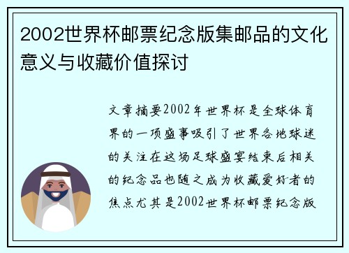 2002世界杯邮票纪念版集邮品的文化意义与收藏价值探讨