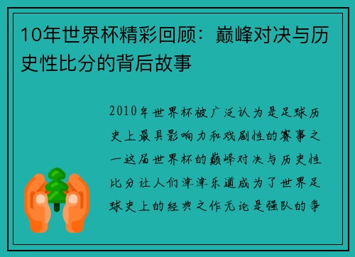 10年世界杯精彩回顾：巅峰对决与历史性比分的背后故事