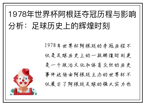 1978年世界杯阿根廷夺冠历程与影响分析：足球历史上的辉煌时刻