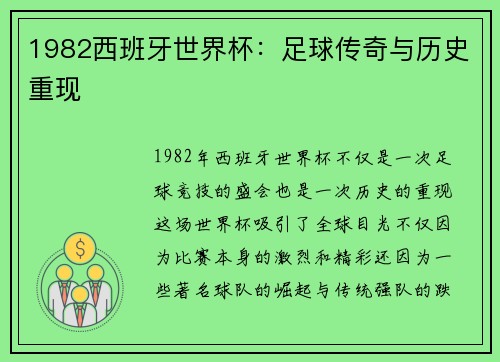 1982西班牙世界杯：足球传奇与历史重现