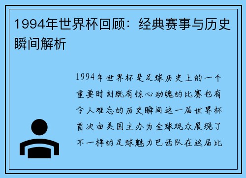1994年世界杯回顾：经典赛事与历史瞬间解析