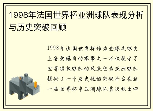 1998年法国世界杯亚洲球队表现分析与历史突破回顾
