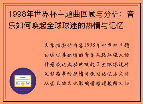 1998年世界杯主题曲回顾与分析：音乐如何唤起全球球迷的热情与记忆