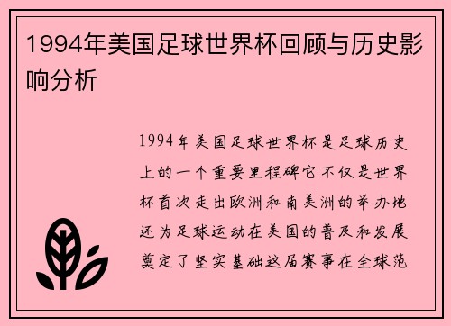 1994年美国足球世界杯回顾与历史影响分析