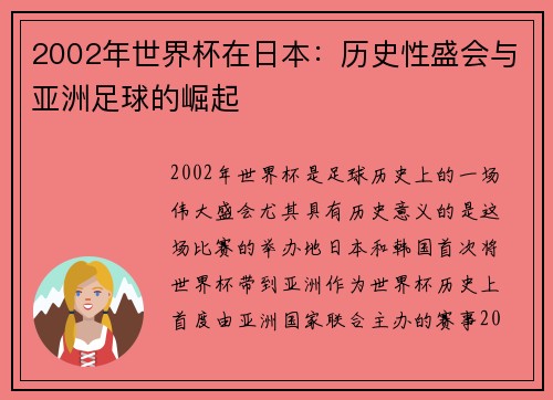 2002年世界杯在日本：历史性盛会与亚洲足球的崛起