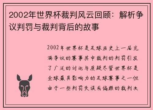 2002年世界杯裁判风云回顾：解析争议判罚与裁判背后的故事