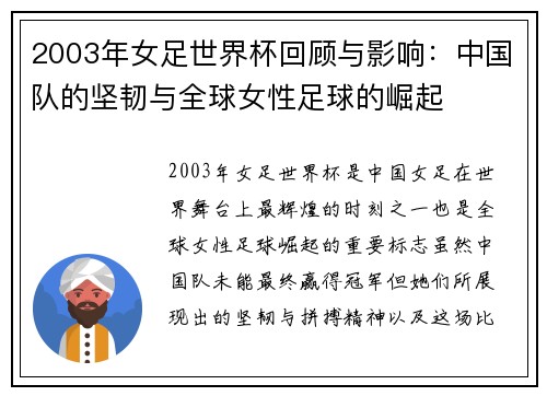 2003年女足世界杯回顾与影响：中国队的坚韧与全球女性足球的崛起