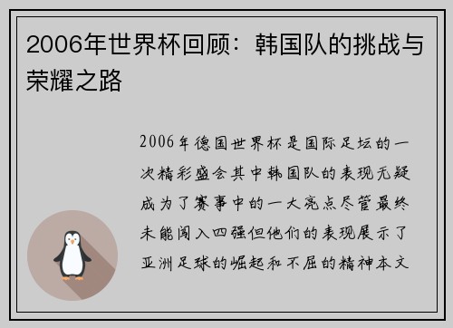 2006年世界杯回顾：韩国队的挑战与荣耀之路
