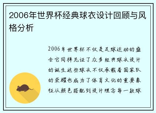 2006年世界杯经典球衣设计回顾与风格分析