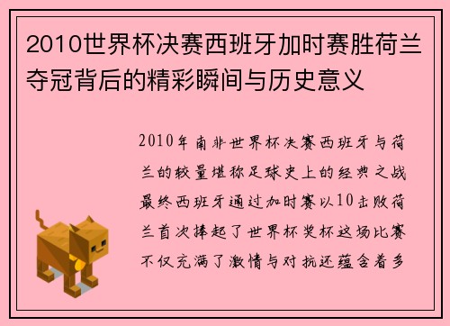2010世界杯决赛西班牙加时赛胜荷兰夺冠背后的精彩瞬间与历史意义
