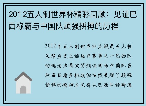 2012五人制世界杯精彩回顾：见证巴西称霸与中国队顽强拼搏的历程