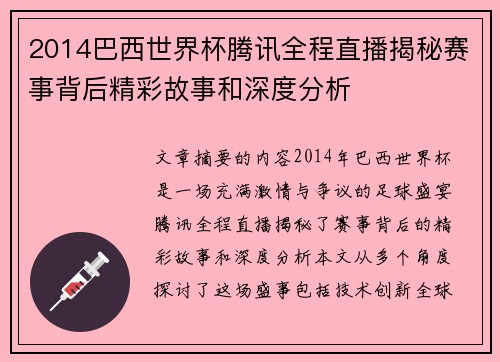 2014巴西世界杯腾讯全程直播揭秘赛事背后精彩故事和深度分析