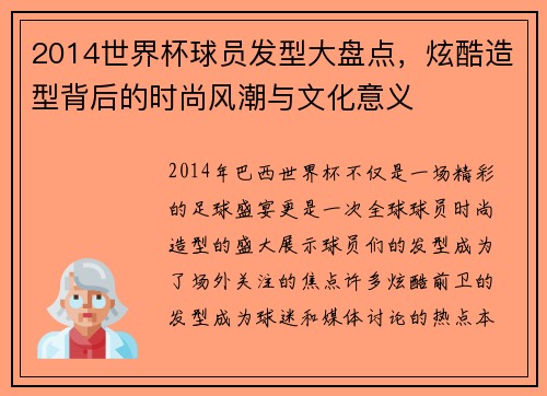 2014世界杯球员发型大盘点，炫酷造型背后的时尚风潮与文化意义