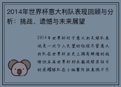 2014年世界杯意大利队表现回顾与分析：挑战、遗憾与未来展望