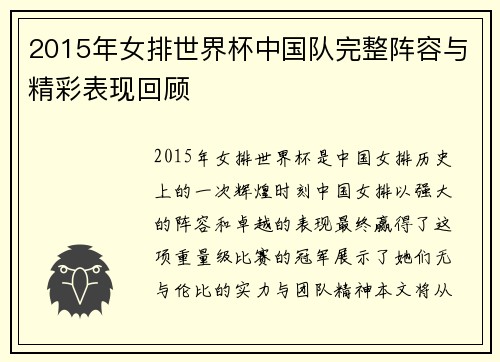 2015年女排世界杯中国队完整阵容与精彩表现回顾