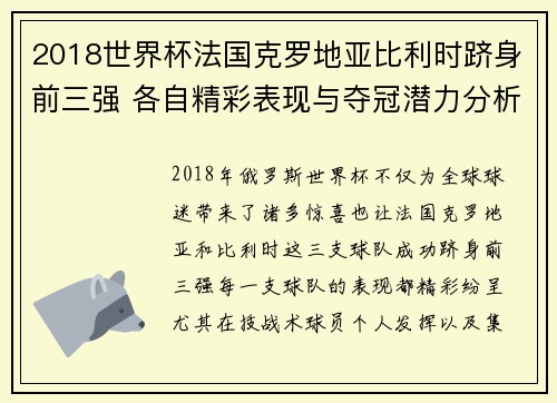 2018世界杯法国克罗地亚比利时跻身前三强 各自精彩表现与夺冠潜力分析