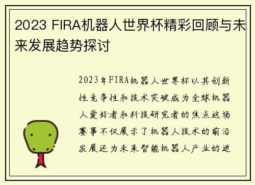 2023 FIRA机器人世界杯精彩回顾与未来发展趋势探讨