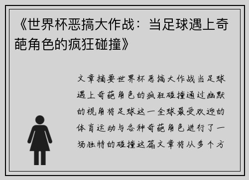 《世界杯恶搞大作战：当足球遇上奇葩角色的疯狂碰撞》
