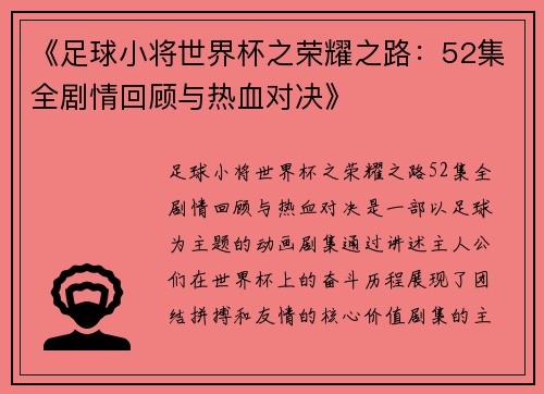 /uploads/images/20250705/zu-qiu-xiao-jiang-shi-jie-bei-zhi-rong-yao-zhi-lu-52-ji-quan-ju-qing-hui-gu-yu-re-xue-dui-jue.webp