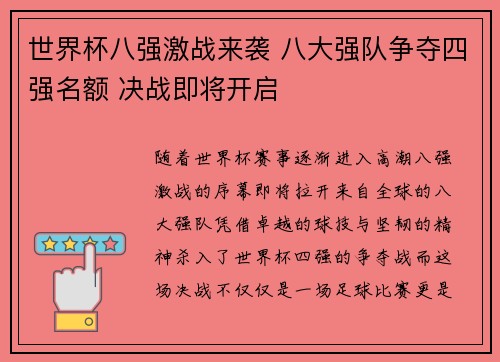 世界杯八强激战来袭 八大强队争夺四强名额 决战即将开启