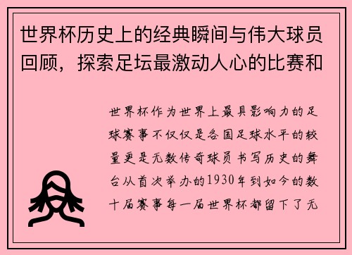 世界杯历史上的经典瞬间与伟大球员回顾，探索足坛最激动人心的比赛和背后的传奇故事