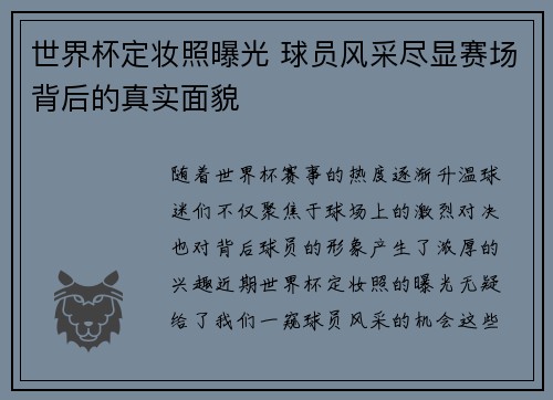 世界杯定妆照曝光 球员风采尽显赛场背后的真实面貌