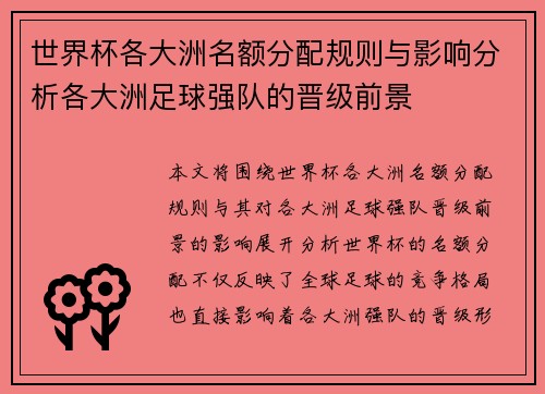 世界杯各大洲名额分配规则与影响分析各大洲足球强队的晋级前景