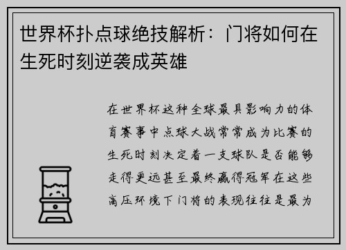 世界杯扑点球绝技解析：门将如何在生死时刻逆袭成英雄