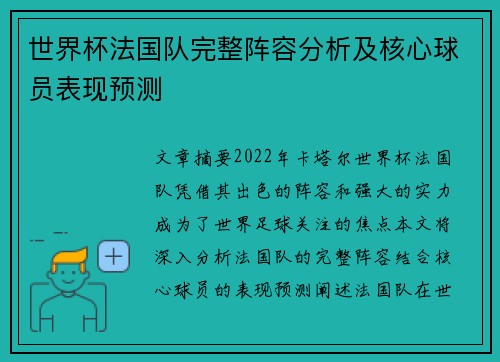 世界杯法国队完整阵容分析及核心球员表现预测