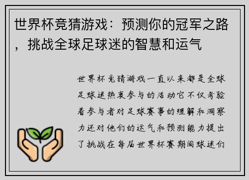 世界杯竞猜游戏：预测你的冠军之路，挑战全球足球迷的智慧和运气