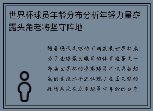 世界杯球员年龄分布分析年轻力量崭露头角老将坚守阵地