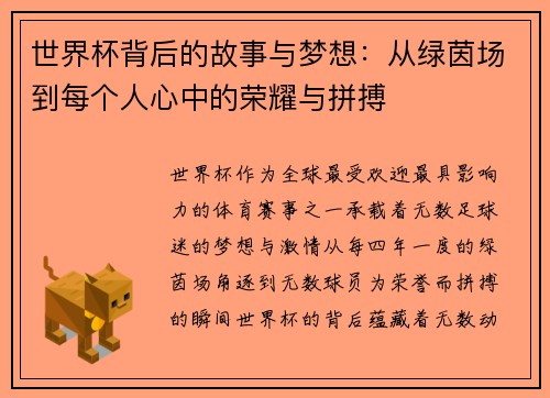世界杯背后的故事与梦想：从绿茵场到每个人心中的荣耀与拼搏