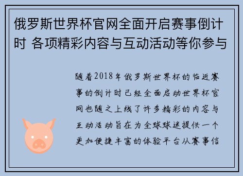俄罗斯世界杯官网全面开启赛事倒计时 各项精彩内容与互动活动等你参与