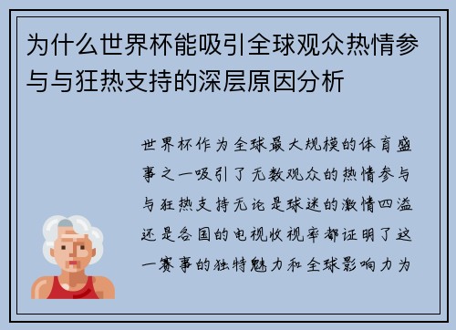 为什么世界杯能吸引全球观众热情参与与狂热支持的深层原因分析
