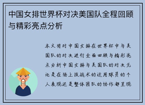 中国女排世界杯对决美国队全程回顾与精彩亮点分析