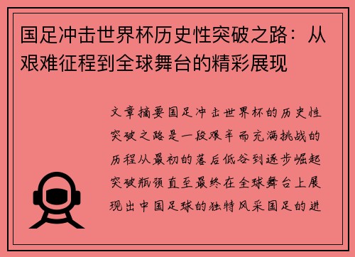 国足冲击世界杯历史性突破之路：从艰难征程到全球舞台的精彩展现