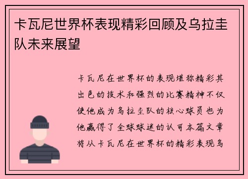 卡瓦尼世界杯表现精彩回顾及乌拉圭队未来展望