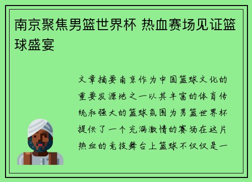 南京聚焦男篮世界杯 热血赛场见证篮球盛宴
