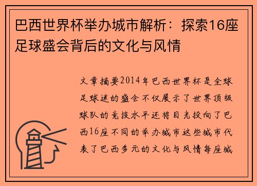 巴西世界杯举办城市解析：探索16座足球盛会背后的文化与风情