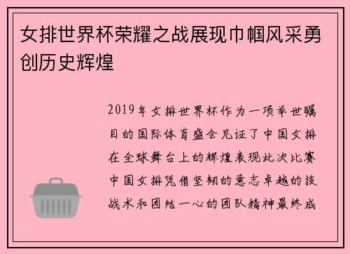 女排世界杯荣耀之战展现巾帼风采勇创历史辉煌
