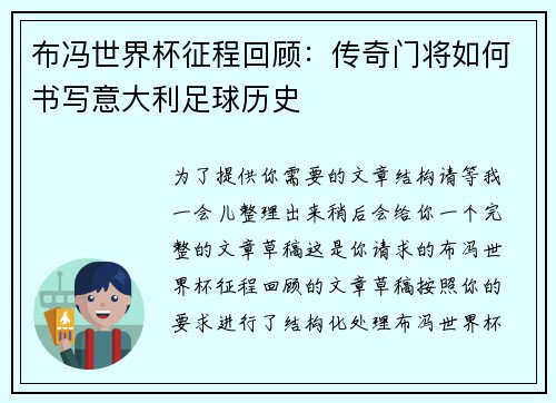 布冯世界杯征程回顾：传奇门将如何书写意大利足球历史