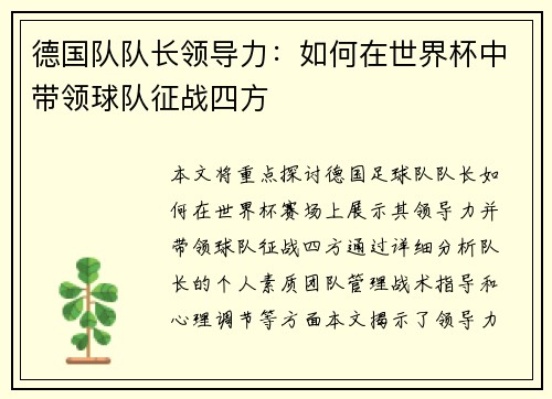 德国队队长领导力：如何在世界杯中带领球队征战四方