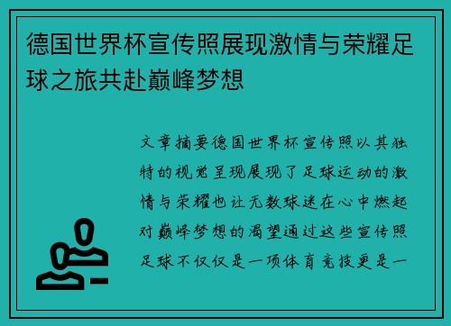 德国世界杯宣传照展现激情与荣耀足球之旅共赴巅峰梦想