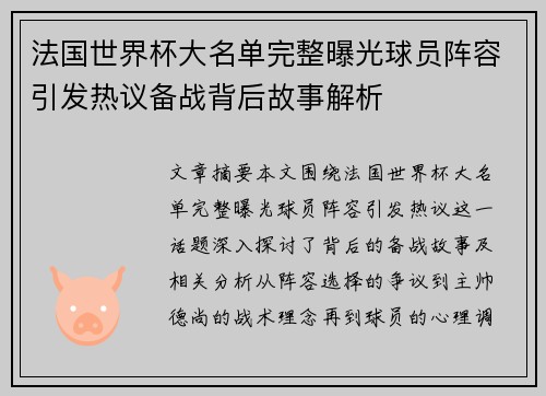 法国世界杯大名单完整曝光球员阵容引发热议备战背后故事解析
