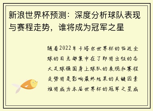 新浪世界杯预测：深度分析球队表现与赛程走势，谁将成为冠军之星