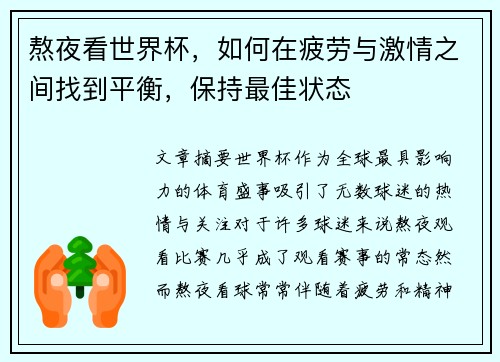 熬夜看世界杯，如何在疲劳与激情之间找到平衡，保持最佳状态